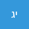 יוסי גז