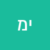 ישראל מיכאל