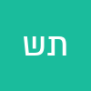 תמיר שלומי