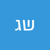 שפרה גומנקביץ
