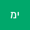 ישראלה מויאל