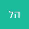 הילי לוי