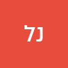 נעמה לוי