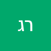 רונה גליק