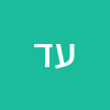 ערן דויטש