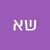שולה אשכנזי