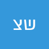 שמעון צברי