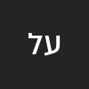 עינת לב