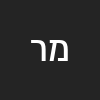 מיכ רחליס