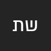 שלמה תורגמן