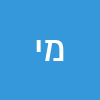 מוטי  יוגב 