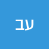 עמוס ביתן