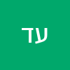עידו  דוד