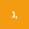 ,נועם גוטמן