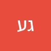 גלית עטירה
