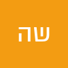 ש ה