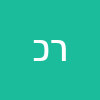 רחל כהן