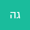 גבי הגובה