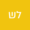 לי שלוי