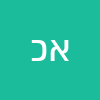 אור כהן