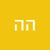 הראל הראל