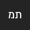 ת מ