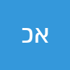 אילן כהן