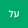 ע ל