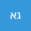 גטצ׳או אמבאו