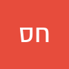 חנה  סולומון