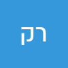 רויטל קטן