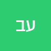עוגניה ברקוביץ