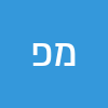 מיכאל פיק