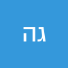 גלי הרלב