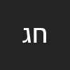 חגית  גולני