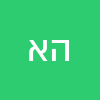 הדס  אגרייב 