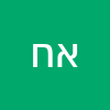 אברהם חכים