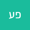 פנחס עמר