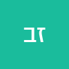 זלזול בנו