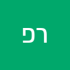 רונן פזרקר