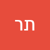 תהילה רוקח