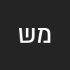 מלי שורק