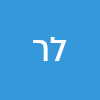 ליאת רז 
