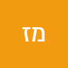 מוישלה זוכמיר