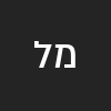 מור ל