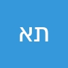 תמיר אברהם