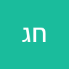 חיים גולדמן