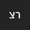 רחל עדינה צרפתי