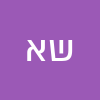 ש א