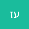 עידן זוהר